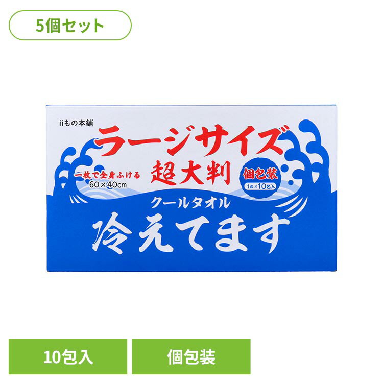 Rakuten - 【5個セット】超大判クールタオル ラージサイズ冷えてます 個包装 1枚 10包入 カネイシ 夏 冷却 冷えてます シート 汗 冷えてます