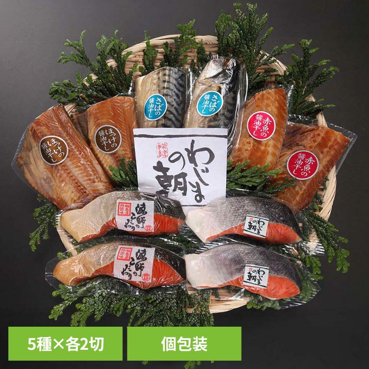 Rakuten - 紅鮭と輪島の醤油干し ギフト お中元・お歳暮 贈答品 贈り物 魚 干物 漬魚 輪島 北陸 産直 わじまの朝 【TD】 【代引不可】