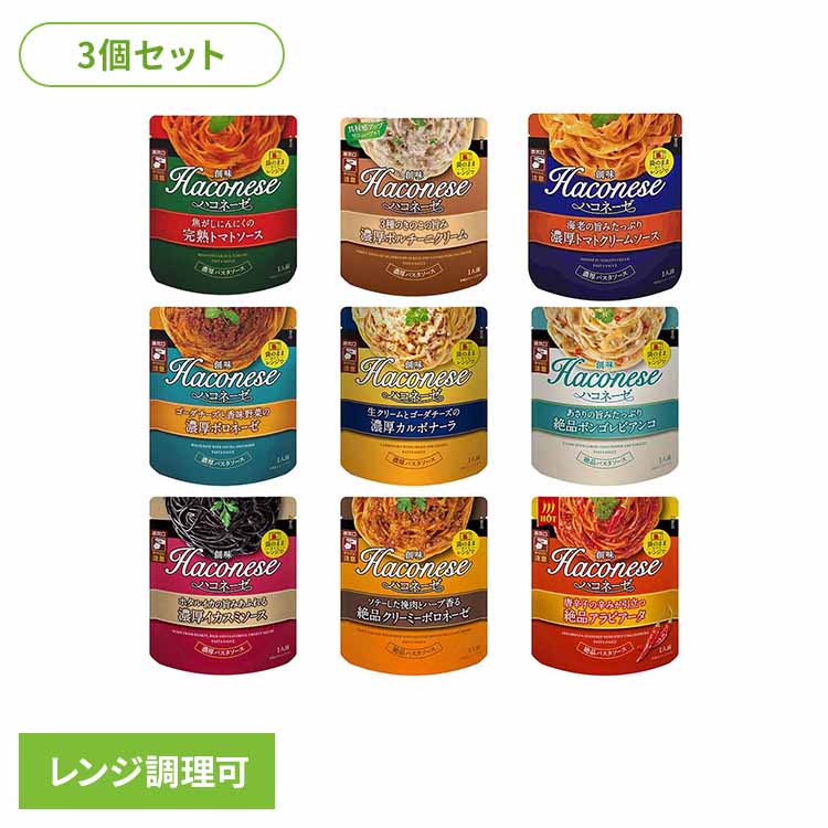 3個 ハコネーゼ 創味 創味食品 ハコネーゼ パスタソース 簡単 レンジ そのまま トマト きのこ エビ チーズ あさり イカ ひき肉 唐辛子 にんにく ポルチーニ ボロネーゼ カルボナーラ ボンゴレ イカスミ アラビアータ