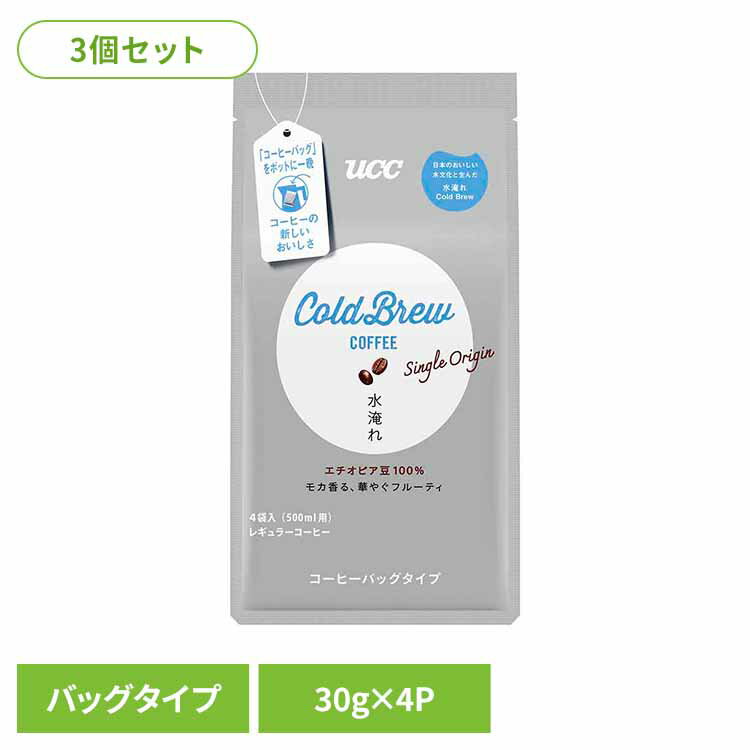 【3個】UCC Cold Brew シングルオリジン コーヒーバッグ 水淹れアイスコーヒー 4P 352018UCC レギュラーコーヒー 水淹れ コールドブリュー コーヒーバッグ コーヒー粉 アイスコーヒー 香りコク 水出し 簡単便利 Cold Brew(コールドブリュー)