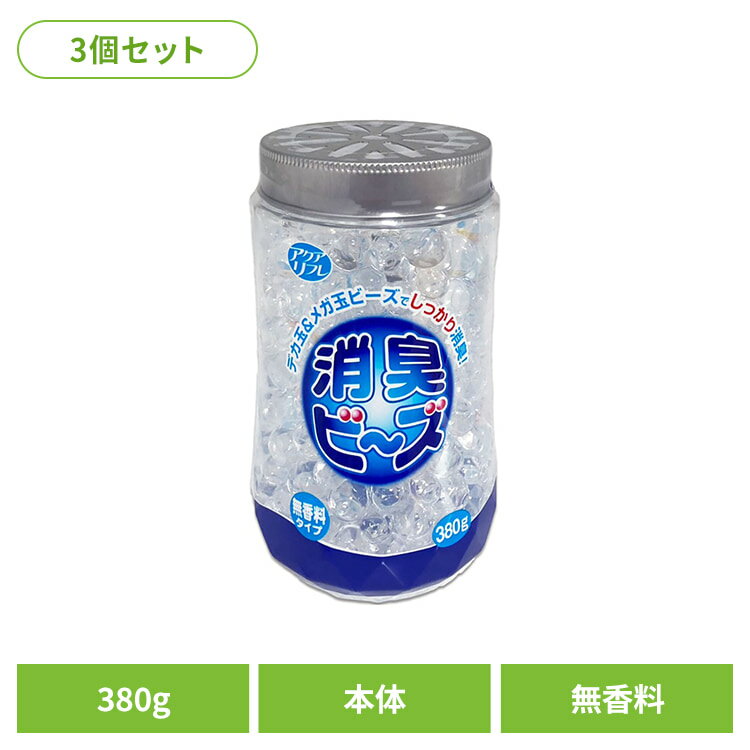 Rakuten - 【3個セット】アクアリフレ消臭ビーズ本体無香料　380g ライオンケミカル アクアリフレ 消臭ビーズ 室内 トイレ ペット におい 玄関 アクアリフレ