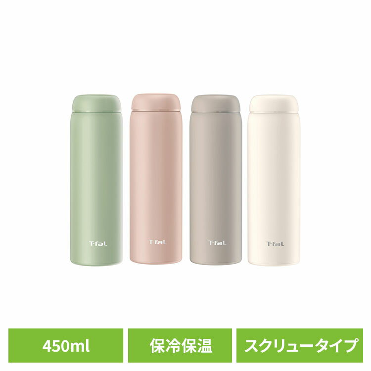 Rakuten - T-fal (ティファール) マグボトル 450ml スリム 保冷保温 スクリュータイプ N37301マグボトル スクリュータイプ スリム ティーストレーナ付き 保冷 保温 お手入れ簡単 0.45L ティーグリーン ピンクベージュ アーバングレー クリーミーホワイト