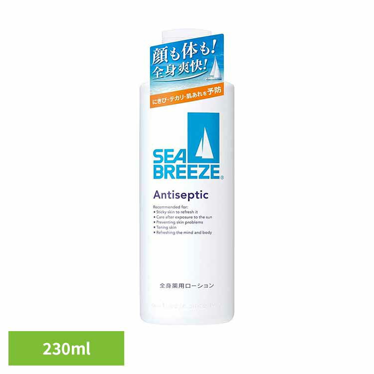 シーブリーズ アンティセプティック ＜全身薬用ローション＞ 230ml 12395全身 引き締め 肌荒れ テカリ リフレッシュ 冷却 スポーツ後 日焼け マッサージ 清潔 シーブリーズ