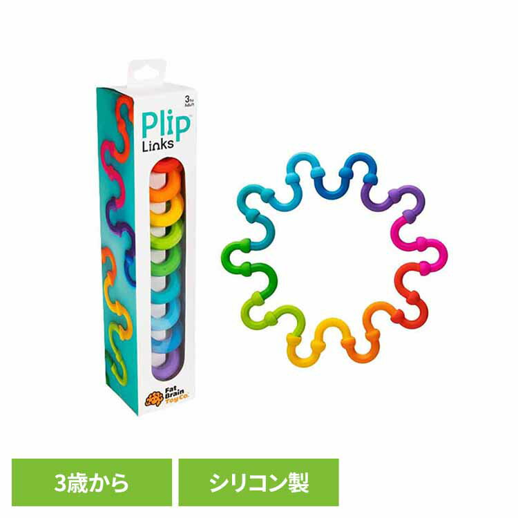 おもちゃ プリップ リンク Plip Links FA490-1おもちゃ 子ども 知育玩具 出産祝い ギフト 誕生日 プレゼント