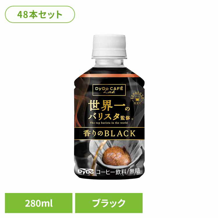 Rakuten - 2ケース】24本 ダイドカフェラボブラック 世界一バリスタ コーヒー ダイドー ブラック 48本 世界一のバリスタ ダイドードリンコ ペットボトル 280ml PET ケース ダイドードリンコ 要