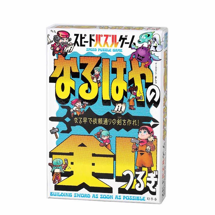 Rakuten - スピードパズルゲーム なるはやの剣 479229幻冬舎 カードゲーム ゲーム ボードゲーム バラエティ コミュニケーションゲーム なるはや パズル 株式会社幻冬舎