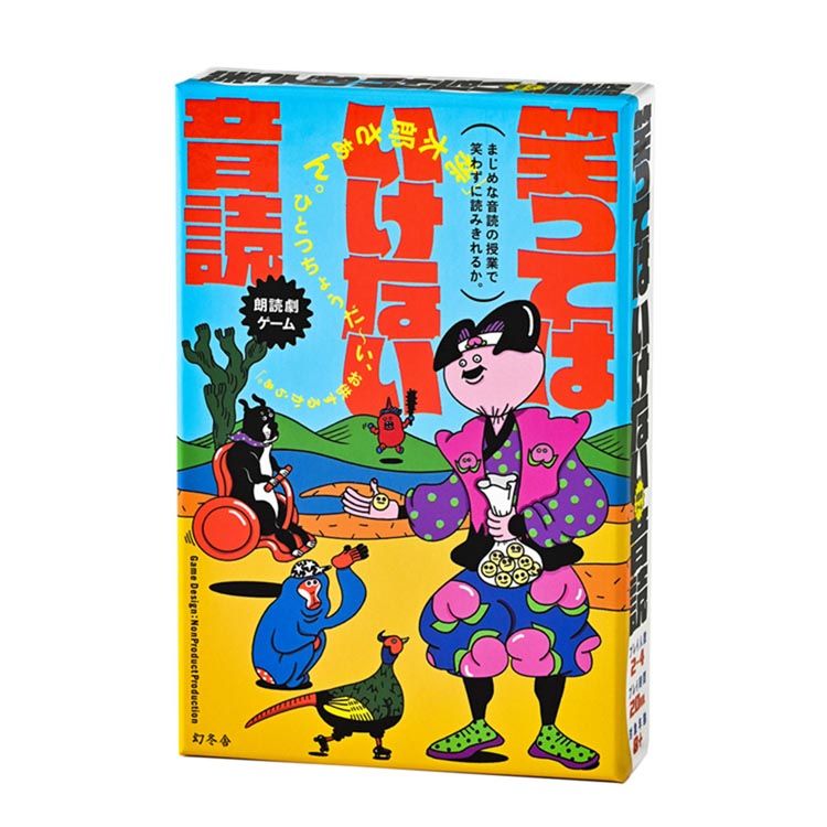 笑ってはいけない音読 479088幻冬舎 カードゲーム ゲーム ボードゲーム バラエティ コミュニケーションゲーム 音読 株式会社幻冬舎