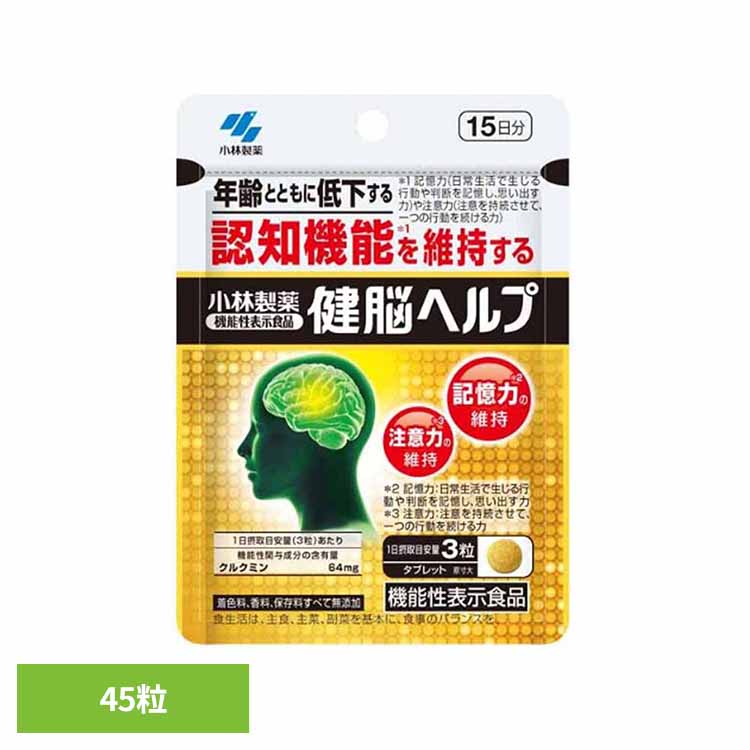健脳ヘルプ 45粒 健脳 認知機能 機能性表示食品