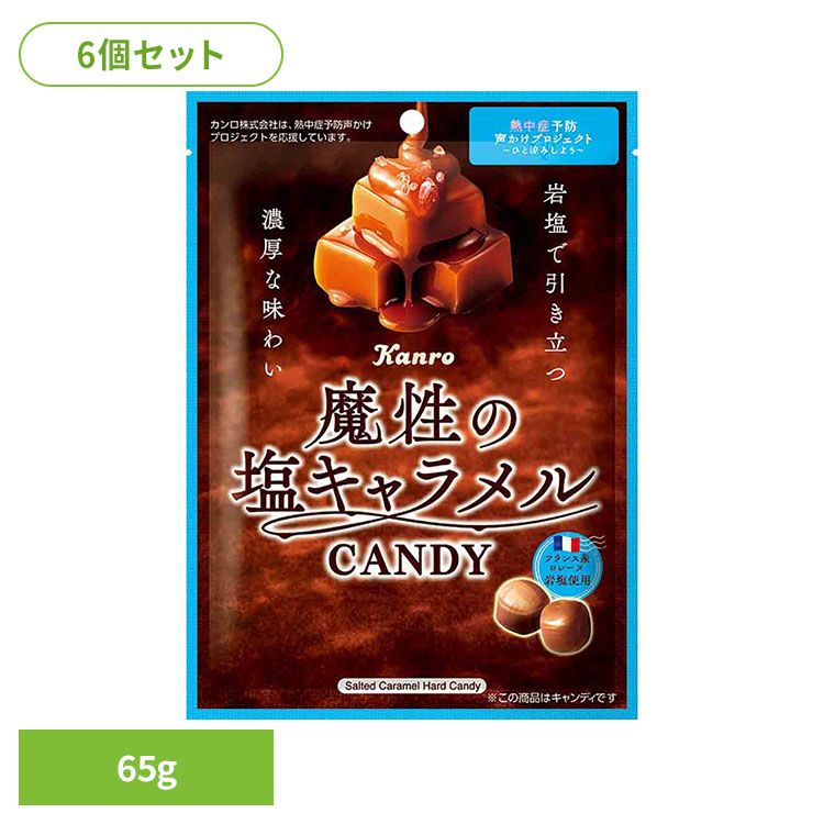 Rakuten - 【6袋】魔性の塩キャラメルキャンディ カンロ 夏 ご褒美 グルメ 塩分 おやつ カンロ