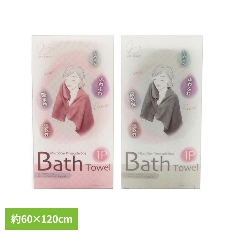 Rakuten - マイクロファイバーパイナップルボアバスタオル1P HDL-1236美容 バスタオル タオル 厚手 バス sofleBeauty ピンク グリーン