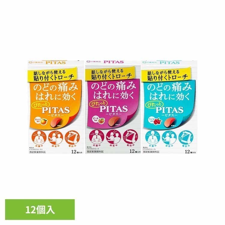 Rakuten - ピタスのどトローチ 12個入 かぜ のど飴 口臭 口腔内の殺菌 喉 飴 医薬部外品 ピタス オレンジ風味 ピーチ風味 ライチ風味