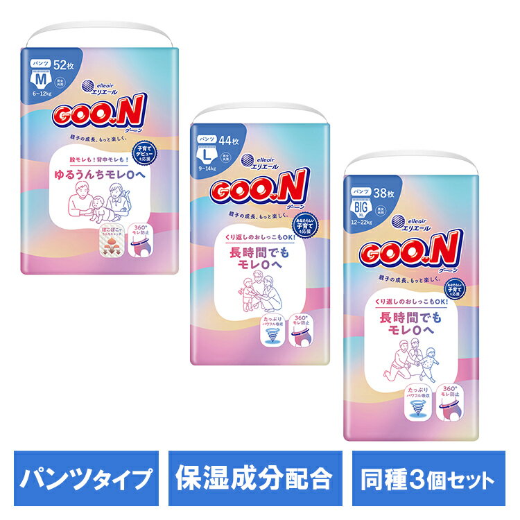 【3個セット】グーン 長時間でもモレ0へ パンツ グーン モレ モレ軽減 おむつ ベビー パンツ うんちモレ おしっこ 大王製紙 グーン Mサイズ 52枚 Lサイズ 44枚 BIGサイズ 38枚