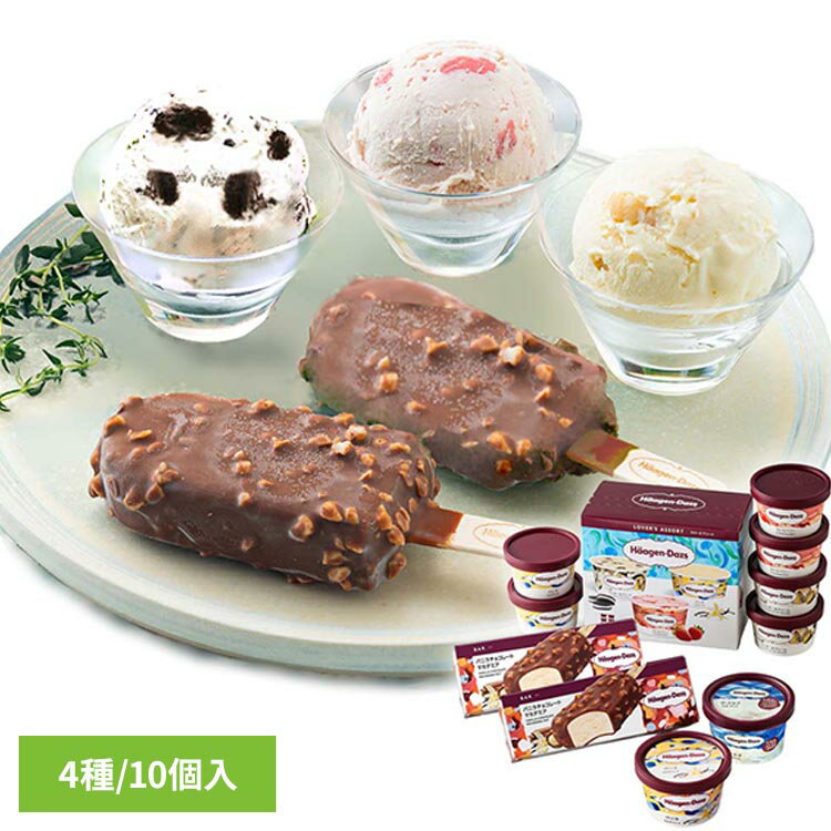 Rakuten - ハーゲンダッツバラエティーセット（10個入） HD50BLハーゲンダッツ セット アイス バニラ ストロベリー クッキー＆クリーム ミルク ミルク ギフト 贈り物 ハーゲンダッツ 【TD】 【代引不可】