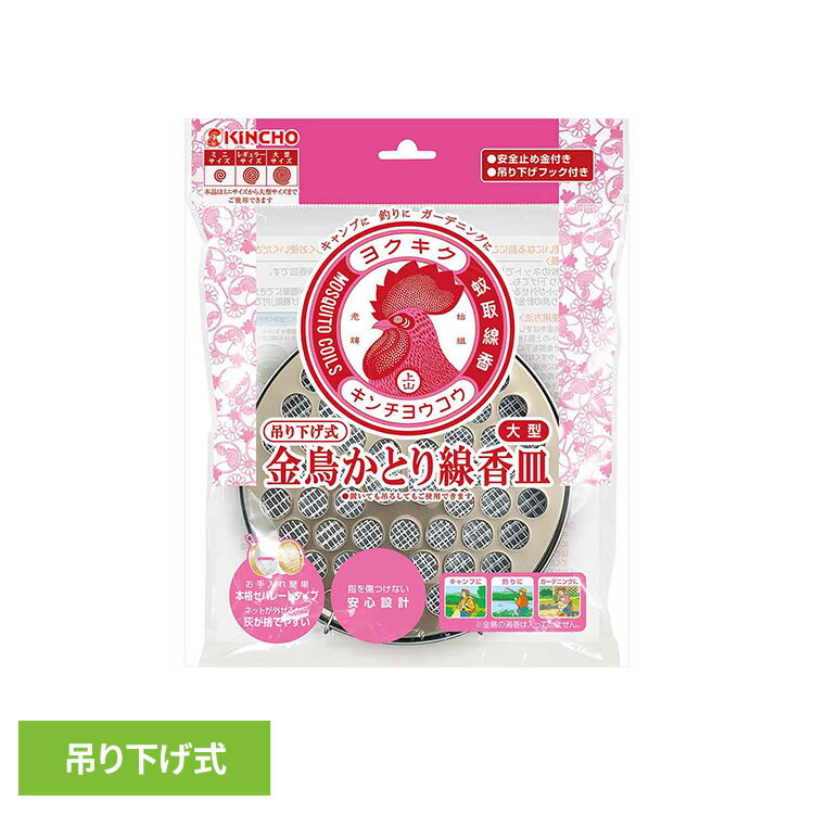 Rakuten - 金鳥 吊り下げ式かとり線香皿 蚊取り線香 ホルダー 大型サイズ 1個 89954持ち運び 網目 フック 壁掛け 頑丈 キャンプ 庭 落下防止 固定 外出 金鳥かとり線香皿