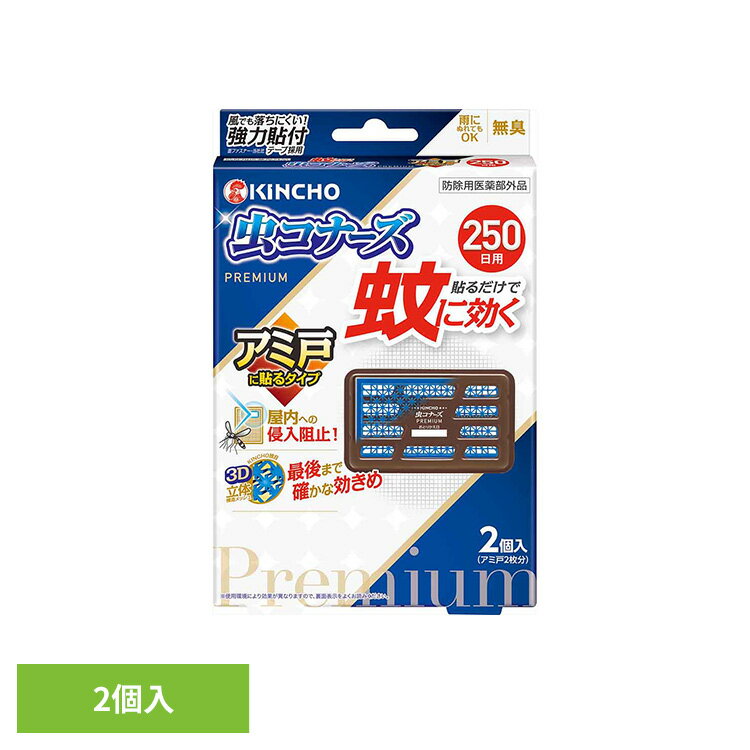 Rakuten - 蚊に効く虫コナーズプレミアム アミ戸に貼るタイプ250日 2個入 75528窓 換気 掃除 リビング 寝室 侵入 対策 虫コナーズ 【B】