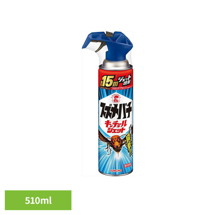 スズメバチキンチョールジェット 510mL 84429緊急 威力 危険 防護服 軒下 庭 山 森林 駆除 キンチョール
