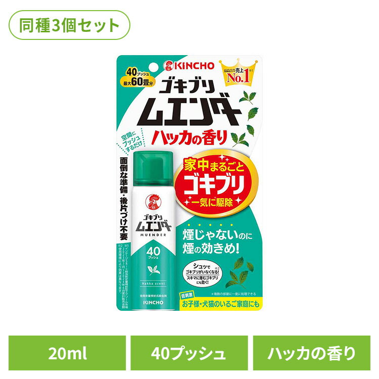 Rakuten - 【3個セット】ゴキブリムエンダー 40プッシュ ハッカの香り 20mL 84306冷感 爽快 夏 リフレッシュ 涼しい 清涼 引越し 一斉 快適 芳香 ゴキブリムエンダー