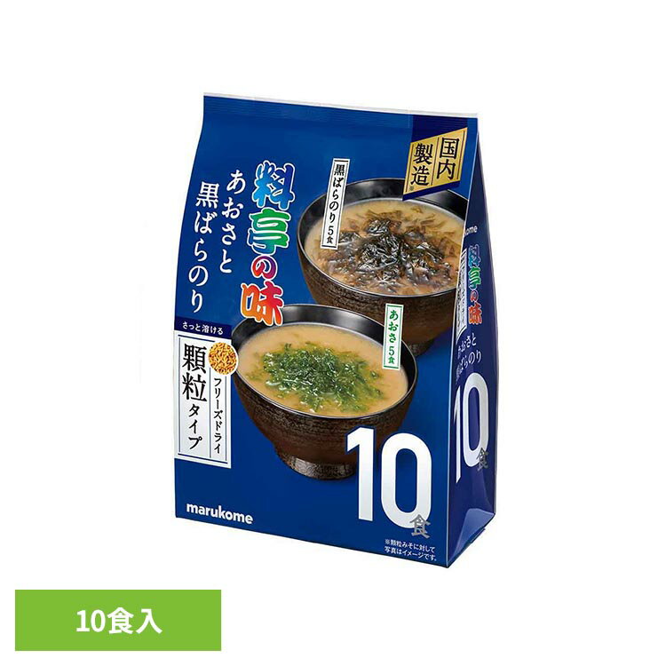 Rakuten - お徳用 フリーズドライ顆粒 あおさと黒ばら 10食 料亭の味 顆粒 マルコメ 即席みそ汁 フリーズドライ 料亭の味