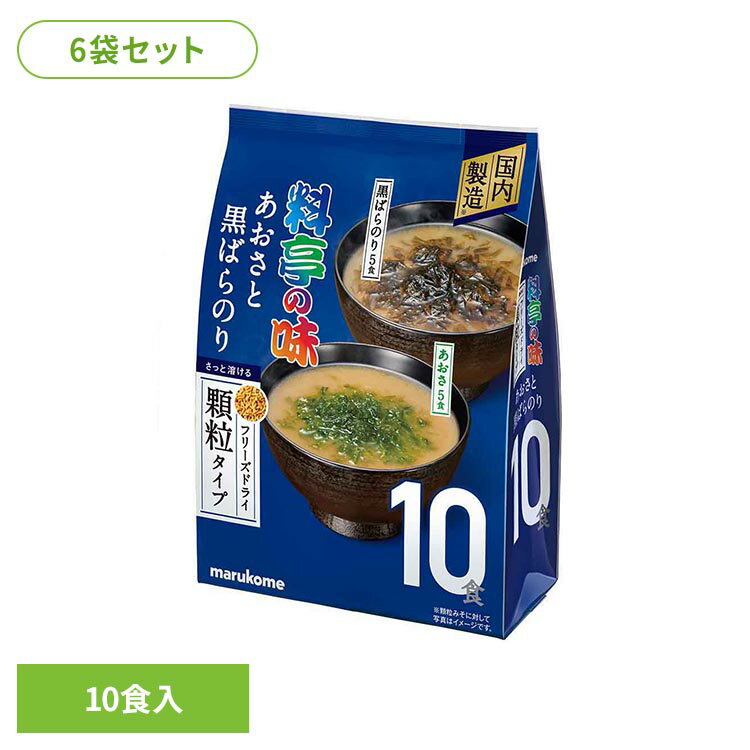 Rakuten - 【6袋】お徳用 フリーズドライ顆粒 あおさと黒ばら 10食 料亭の味 顆粒 マルコメ 即席みそ汁 フリーズドライ 料亭の味