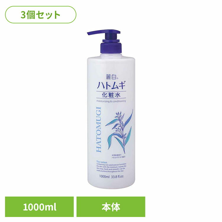 Rakuten - 【3個セット】麗白 ハトムギ 化粧水 本体 大容量 1000ml 熊野油脂 麗白 ハトムギ 化粧水 弱酸性・無着色・無鉱物油 HATOMUGI 麗白