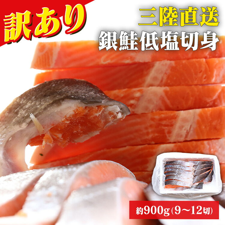 ・三陸の豊かな海が育んだ脂ののった美味しい銀鮭を地元の工場で定塩切身に加工。全国の皆様へお届け致します。 ・大容量でご提供するために「打ち身・身割れ・小切れ」の部位が一部入ることがございます。 ・商品コストを抑えるために外箱は「発泡スチロール」、内袋は「（テープ無し）折りたたみの簡易包装」での発送となります。 ※製品は予告なく仕様を変更する場合がございます。あらかじめご了承ください。 ※当商品はお取り寄せ品の為、在庫の確認及び商品のお届けまでお時間を頂く場合がございます。 また、商品がメーカーにて完売となっていた場合、キャンセル又は注文内容の変更をお願いいたしております。 予めご了承くださいますようお願いいたします。 ≪こちらの商品は当社指定の運送会社で配送致します≫ 大変申し訳ありませんが、【配達時間指定】【代金引換でのお支払】は出来ません。ご了承ください。 ※沖縄・離島配送不可 本商品はメーカーより直接お届けするため、ご注文後のキャンセル・返品・内容変更は承れません。 ■賞味期限について 本サイトでは、当社が定めた日数以上の期限残商品に限り、出荷しています 最強翌日配送対象商品に関するご案内 最強翌日配送対象商品 ・対象地域に該当する場合は最強翌日配送マークがご注文カゴ近くに表示されます。 最強翌日配送可能なお支払方法は【クレジットカード、代金引換、全額ポイント支払い】のみとなります。 下記の場合は最強翌日配送対象外となります。 ・15点以上ご購入いただいた場合 ・時間指定がある場合 ・ご注文時備考欄にご記入がある場合 ・決済処理にお時間を頂戴する場合 ・郵便番号や住所に誤りがある場合 ・最強翌日配送対象外の商品とご一緒にご注文いただいた場合 ・お届け先住所文字数が40文字以上の場合