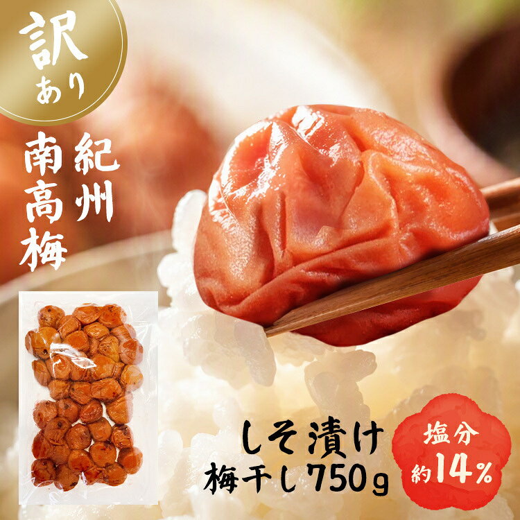 梅の王様と呼ばれる、「紀州南高梅」使用。創業74年の愛須食品は自社農園を保有。和歌山県日高郡みなべ町は、梅が好む優しい温暖な気候が特徴。年間晴天日数200日以上のため、しっかりと太陽を浴びて育った梅は、肉厚で梅肉がトロッとやらかいのが特徴。今回は、宮崎県産の赤紫蘇い漬け込むことで、紫蘇の風味豊かな香りと色味が梅を引き立たせ、梅と紫蘇のバランスとれた香りと、味わいを堪能できる梅干しです。【訳あり】雹害にあって、傷ついた梅やサイズが不揃いであること。雹害を受けることで、通常よりも皮が厚くなっていますが、紀州南高梅であること、そして、製法は通常品と何ら変わらない、お徳用の商品となります。※リニューアルに伴い、パッケージ・内容等予告なく変更する場合がございます。予めご了承ください。●内容量750g×1パック●保存方法開封後は冷蔵庫にて保存してください。●訳あり無選別／傷あり●原材料梅、紫蘇、漬け原材料（食塩、還元水飴、醸造調味料）／調味料（アミノ酸等）、野菜色素、甘味料（スクラロース）、V.B1●成分エネルギー：37kcal、蛋白質：1.3g、脂質：0.3g、炭水化物：7.1g、食塩相当量：13.6g（推定値）原産国：日本※沖縄・離島配送不可本商品はメーカーより直接お届けするため、ご注文後のキャンセル・返品・内容変更は承れません。（検索用：うめ 梅干 紀州南高梅 ご飯のお供 お徳用梅 おにぎり具材 和歌山県 ）最強翌日配送対象商品に関するご案内 最強翌日配送対象商品・対象地域に該当する場合は最強翌日配送マークがご注文カゴ近くに表示されます。 最強翌日配送可能なお支払方法は【クレジットカード、代金引換、全額ポイント支払い】のみとなります。 下記の場合は最強翌日配送対象外となります。 ・15点以上ご購入いただいた場合 ・時間指定がある場合 ・ご注文時備考欄にご記入がある場合 ・決済処理にお時間を頂戴する場合 ・郵便番号や住所に誤りがある場合 ・最強翌日配送対象外の商品とご一緒にご注文いただいた場合 ・お届け先住所文字数が40文字以上の場合