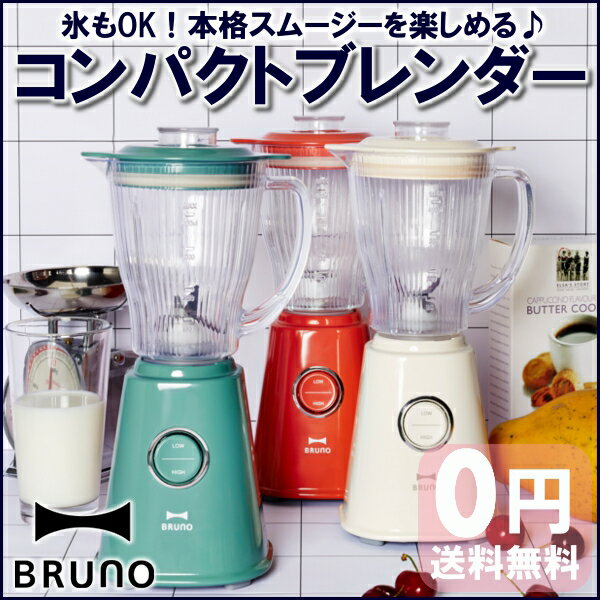 コンパクトブレンダー ブルーノ 氷も砕ける ブレンダー ミキサー Bruno ジューサー スムージー アイボリー グリーン オレンジ レトロ おしゃれ オシャレ キッチン用品 キッチン家電 手作り 料理 省スペース B D Id Rcp 送料無料 O 新生活のレビュー