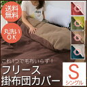 掛け布団カバー シングル フリース掛布団カバー リバーシブル シングル 送料無料 掛け布団 掛け布団カバー あったか かわいい CGFCV-15210 ブラウン/グレージュ・ネイビー/グレー・ピンク/ワイン・Mグリーン/Lグリーン【2015冬C】【CG】【D】 あす楽