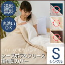 【掛け布団カバー 掛けふとんカバー】【送料無料】もこもこシープボア&フリース 掛布団カバー シングル【毛布 リバーシブル 冬 寝具 保温】 CGSBCV-15210【2017冬C】【CG】【D】あす楽
