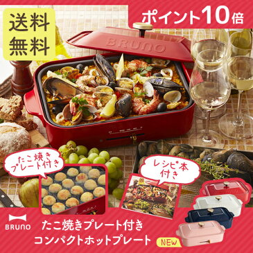 [もれなくレシピ本プレゼント!]ホットプレート ブルーノ コンパクトホットプレート BRUNO BOE021送料無料 ホットプレート　コンパクト お洒落 セラミックコート たこ焼きプレート レトロ デザイン家電 おしゃれ かわいい【楽ギフ_包装】【D】【ID】【B】【■】