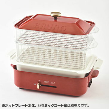 コンパクトホットプレート 用 スチーマー BOE021-STEAM蒸し器 コンパクトホットプレート専用 2段 蒸し料理 せいろ 温野菜 ブルーノ コンパクト オプションパーツ イデアインターナショナル 【D】【B】