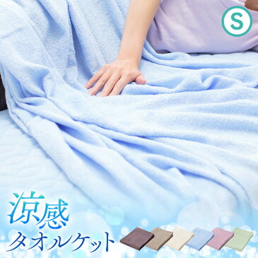 タオルケット 夏用 シングル 洗える 夏 掛布団 掛け布団 掛け布団 夏 春夏 薄手 肌掛け布団 クールケットひんやり素材 レーヨン ガーゼケット 洗える 丸洗いOK ソフトパイル レーヨン パイル 天然素材 ひんやりケット【D】