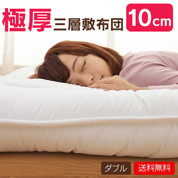 敷布団 ダブル 敷き布団 極厚 敷き布団 ボリューム3層敷き布団 ダブル 敷布団 敷き布団 布団 ボリュー..