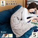 掛け布団カバー シングル あったか もこもこ 掛け布団カバー シングル 布団カバー もこもこ あったか かわいい シープボア&フリース 毛布 リバーシブル 冬...