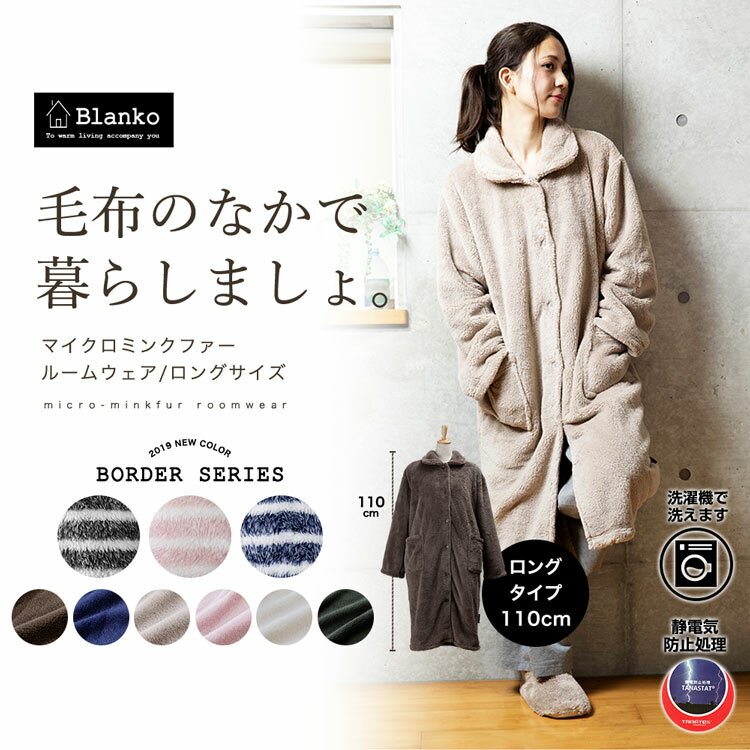 着る毛布 毛布 ルームウエア 毛布 ロング 110cm丈 Blanko あったか マイクロミンクファーもこもこ かわいい おしゃれ 冬 部屋着 ガウン ブランケット プレゼント あったか寝具【D】【楽ギフ_包装】[2019W]MBRWL-02