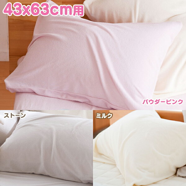 【DC】【B】ふんわりメレンゲタッチ Airy Pile(エアリーパイル) ピローケース（封筒式) M(43x63cm用) FH112940-130/FH112940-230/FH112940-910 ストーン・パウダーピンク・ミルク 枕カバー【取寄品】