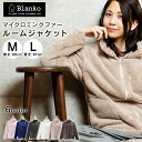 【在庫処分】着る毛布 部屋着 ルームウェア マイクロミンクファー ルームジャケット M L blanko MBRJ-01M毛布 洗える ガウン パジャマ あったか かわいい 冬 ブラウン グレージュ アイボリー ピンク ネイビー モスグリーン【D】[2019W]