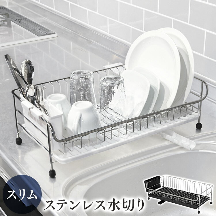 【ポイント5倍★27日9:59迄】水切りラック シンク上 1段 大容量 水切りかご キッチン ステンレス水切り スリム SSDD-1Sキッチン収納 水切りカゴ 水切り ステンレス シンプル おしゃれ キッチン用品 キッチン 台所 シンク 水回り 水周り 水まわり ブラック ホワイト[×]