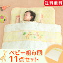 \クーポンで5%OFF:11日09:59迄/ベビー組布団11点セット きりん くま ひつじ ベビー布団セット ベビー組ふとん ふとんセット ベビー布団セット カバーセット 子供 布団セット 布団 子供 保育園 用 ベビー ふとん セット こども お昼寝布団 入園準備 【D】