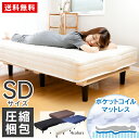 ベッド セミダブル 脚付きマットレス セミダブル SD AATM-SD送料無料 マットレス すのこベッド ベッド 脚付き 圧縮梱包 寝具 インテリア 通気性 簡...