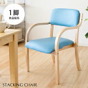 ダイニングチェア 肘付き 介護 肘掛 椅子 スタッキング STKC-795 イス いす 肘付き椅子 肘掛け椅子 肘掛椅子 介護用 介護椅子 介護施設 チェア ダ...