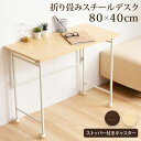 テーブル 折りたたみデスク 机 キャスター付き 折りたたみデスクスチール OTTD-80テーブル デスク 折り畳み キャスター付 80cm幅 机 デスクワーク ...