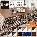 こたつ こたつ布団 コタツ 掛け布団 正方形 フランネル 保温 防寒 シープボア 手洗い可能 おしゃれ あったかボリュームこたつ布団(中綿2.1kg) 6521...