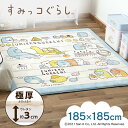 すみっコぐらし クッションラグ CRSU-1818ラグ マット カーペット 絨毯 敷物 クッションラグ クッションマット 子供用 キッズ 子供部屋 遮音 防音 ...