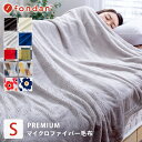 毛布 シングル ブランケット 暖かい 毛布 シングル fondan フォンダン プレミアムマイクロファイバー シングルあったか 毛布 暖かい 柔らかい かわいい 軽い 可愛い お洒落 おしゃれ モフア【D】