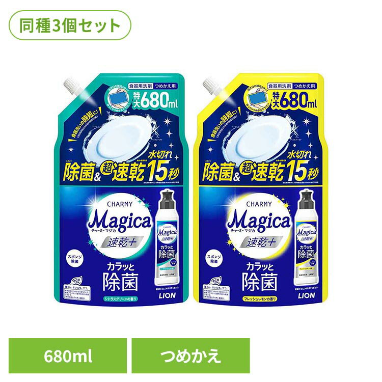 Rakuten - 【3個セット】チャーミーマジカ速乾プラス 詰替え用 ミント レモン ローズ グリーン