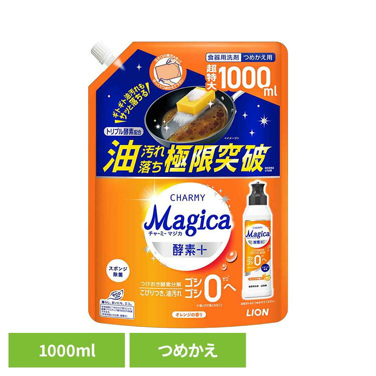 チャーミーマジカ酵素プラス詰替え用特大 オレンジ CHARMY Magica 食器用洗剤