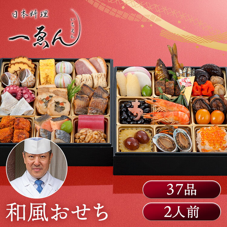 京都・福知山 一ゑん 2段重 おせち 迎春 新春 年末 冷凍 年越 和風 簡単 便利 日本料理　一ゑん 【TD】 【代引不可】