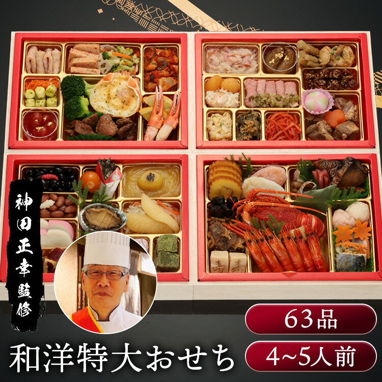 11月30日（月）までのご注文で12月28日・12月29日の期間にお届けとなります。 ※上記いずれかのお日にちにお届けいたします。 ※日時指定はお受けできません。 ※配送業者の指定はお受けできません。 和の伝統と洋の華やかさを融合させた豪華和洋おせち与段重。 【京都 現代の名工神田正幸氏】 元フランス三ツ星レストラン「タイユヴァン」で修業した経験があり、フランス料理の高度な技術をもつといわれております。 その後、京都の「ザ・プリンス京都宝ヶ池」ホテルで総料理長として腕を振るった経歴があり、現在は、公益財団法人 全日本司厨士協会 京都支部の顧問や大学教授として料理教育にも関わっていおります。 神田氏は京都府知事が職業技能の高さや産業発展への寄与を評価する「京都現代の名工（京都優秀技能者表彰）」を受賞しております。 京都の現代の名工・神田正幸監修。 和の伝統と洋の華やかさを融合させ、厳選素材を贅沢に使用した和洋おせちです。 匠の技が光る繊細な味わいと彩り豊かな盛り付けが、新春の食卓を豪華に演出致します。 ※リニューアルに伴い、パッケージ・内容等予告なく変更する場合がございます。予めご了承ください。 ●商品サイズ（cm） 幅約22×奥行約28×高さ約22.8 ●商品内容 伊達巻 笹かまぼこ（白） 笹かまぼこ（紅） ばい貝旨煮 梅酢レンコンの芽 ぶり照焼 一口にしん昆布巻 牛肉と筍のしぐれ煮 寿高野豆腐 ボイルロブスター 有頭海老 蟹とくわいのしんじょ 海老と枝豆のしんじょ おどりもみじ（味付人参） にしん甘酢漬 黒豆煮 ちょろぎ（紅） 金時豆 ちょろぎ（白） 葉付金柑 いわし田作り（のし入り） さつま芋きんとん 寿マロン甘露煮 かまぼこ（紅） かまぼこ（白） てまり餅 活アワビ旨煮 彩り大根なます 味付数の子 さつま芋のみかん煮 とびっ子（オレンジ） 松前数の子 いくら醤油漬 わらび餅風 あまおう わらび餅風 抹茶 生ハムマリネ 若桃甘露煮 海老サラダ いかと割干大根のチーズ和え 南蛮みそ漬 いちじく甘露煮 黒仕込ローストビーフ スイートレリッシュ 京人参なます たたきごぼう 帆立照焼 青実山椒 金胡麻鮪角煮 牛タン角煮 花形こんにゃく煮 オレンジピールソーセージ キャロットラペ モッツァレラバジル ドライトマト赤ワイン煮 仙台みそミートローフ 豆とブロッコリーのサラダ かに甲羅グラタン スパイシーポークステーキ ボイルブロッコリー 蒸鶏と野菜のトマトソース和え かに爪肉 ネーブルオレンジスライス 紫キャベツのラペ ●原材料 ボイルロブスター（ナミビア製造）、有頭海老、さつま芋きんとん、生ハムマリネ、蒸鶏と野菜のトマトソース和え、彩り大根なます、牛タン角煮、伊達巻、ぶり照焼、さつま芋のみかん煮、かに甲羅グラタン、スパイシーポークステーキ、にしん甘酢漬、黒豆煮、豆とブロッコリーのサラダ、わらび餅風 あまおう、わらび餅風 抹茶、黒仕込ローストビーフ、帆立照焼、いちじく甘露煮（金箔）、牛肉と筍のしぐれ煮、松前数の子、京人参なます、金胡麻鮪角煮、仙台みそミートローフ、活アワビ旨煮、オレンジピールソーセージ、いかと割干大根のチーズ和え、紫キャベツのラペ、一口にしん昆布巻、南蛮みそ漬、たたきごぼう、寿高野豆腐、ボイルブロッコリー、ばい貝旨煮、モッツァレラバジル、かまぼこ（紅）、かまぼこ（白）、若桃甘露煮、ドライトマト赤ワイン煮（金箔）、笹かまぼこ（白）、笹かまぼこ（紅）、蟹くわいのしんじょ、海老と枝豆のしんじょ、てまり餅 海老サラダ、キャロットラペ、かに爪肉、味付数の子、寿メロン甘露煮、花形こんにゃく煮、梅酢レンコンの芽、とびっ子（オレンジ）、ネーブルオレンジスライス、葉付金柑、いわし田作り（のし入り）、スイートレリッシュ、おどりもみじ（味付人参）、いくら醤油漬、青実山椒、ちょろぎ（紅）、ちょろぎ（白）/加工デンプン、ソルビット、調味料（アミノ酸等）、増粘剤（加工デンプン、増粘多糖類、寒天）、トレハロース、酒精、pH調整剤、酸味料、着色料（カラメル、コチニール、紅麹、ココア、アントシアニン、カロチノイド、金箔、ウコン、紅花黄、クチナシ、黄4、赤102）、グリシン、糊料（加工デンプン）、甘味料（ステビア、カンゾウ）、リン酸塩（Na、K）、カゼインNa、酢酸Na、乳化剤、豆腐用凝固剤、酸化防止剤（V.C、亜硫酸塩）、香料、重曹、保存料（しらこたん白、ソルビン酸K、ポリリジン）、くん液、乳酸Ca、漂白剤（亜硫酸塩）、安定剤（増粘多糖類）、トウガラシ抽出物、酵素、水酸化Ca、香辛料抽出物、セルロース、発色剤（亜硝酸Na）、V.B1、ユッカ抽出物、V.C、フィチン酸、イーストフード、シリコーン （一部に小麦・卵・乳成分・えび・かに・あわび・いか・いくら・オレンジ・牛肉・ごま・さば・大豆・鶏肉・豚肉・もも・りんご・ゼラチンを含む） ●成分 熱量：3,335kcal たんぱく質：181.5g 脂質：115.4g 炭水化物：406.0g 食塩相当量：31.7g ※推定値 ●アレルギー物質 えび、かに、小麦、卵、乳、あわび、いか、いくら、オレンジ、牛肉、ごま、さば、大豆、鶏肉、豚肉、もも、りんご、ゼラチン ●解凍時間 24時間 ●原産国 日本本商品はメーカーより直接お届けするため、ご注文後のキャンセル・返品・内容変更は承れません。最強翌日配送対象商品に関するご案内 最強翌日配送対象商品・対象地域に該当する場合は最強翌日配送マークがご注文カゴ近くに表示されます。 最強翌日配送可能なお支払方法は【クレジットカード、代金引換、全額ポイント支払い】のみとなります。 下記の場合は最強翌日配送対象外となります。 ・15点以上ご購入いただいた場合 ・時間指定がある場合 ・ご注文時備考欄にご記入がある場合 ・決済処理にお時間を頂戴する場合 ・郵便番号や住所に誤りがある場合 ・最強翌日配送対象外の商品とご一緒にご注文いただいた場合 ・お届け先住所文字数が40文字以上の場合