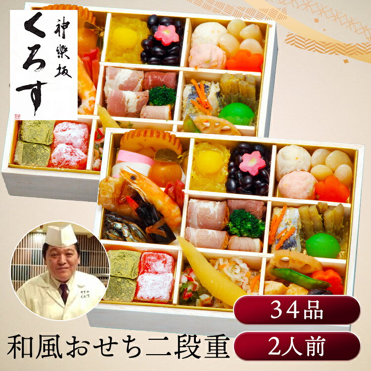 神楽坂くろす監修 和風おせち「新花神」 おせち 迎春 新春 年末 冷凍 年越 和風 簡単 便利 【TD】 【代引不可】
